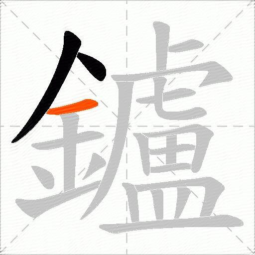 鑪