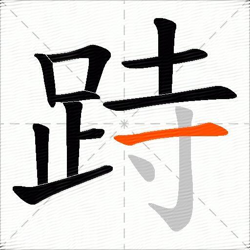 跱