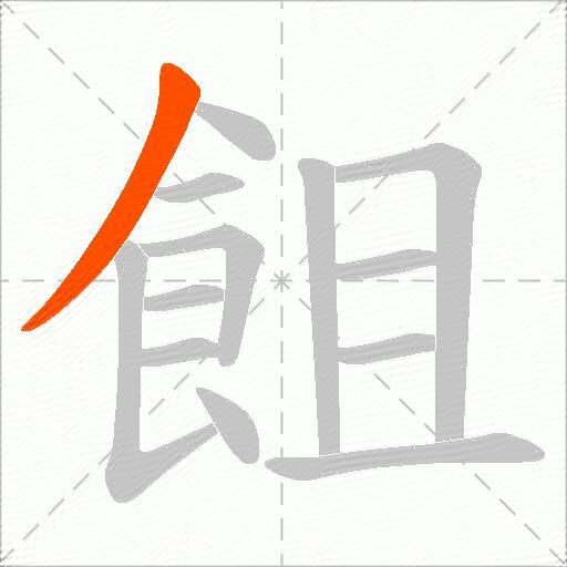 飷