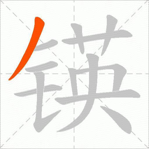 锳