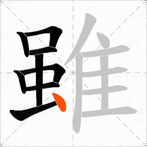 雖