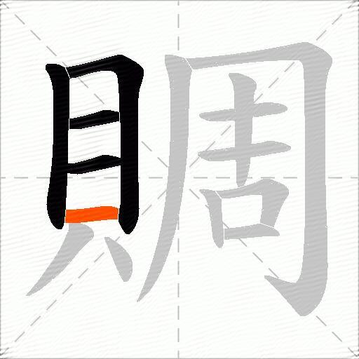 賙