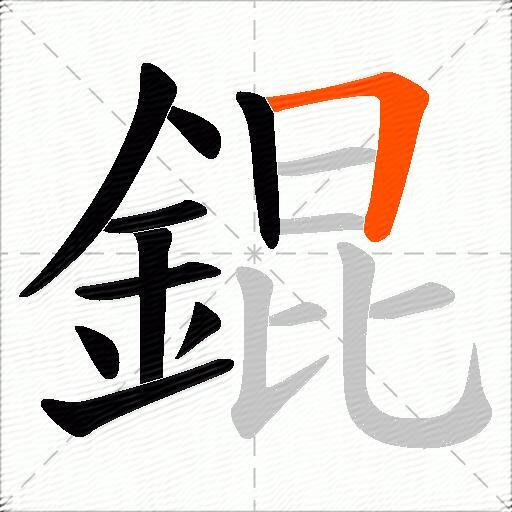錕