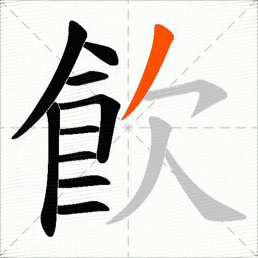 飮