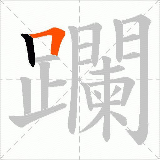 躝