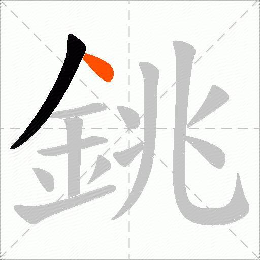 銚