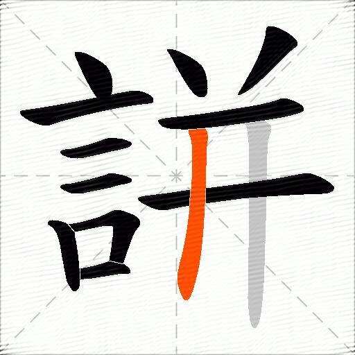 誁