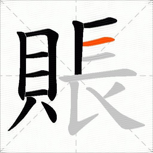 賬