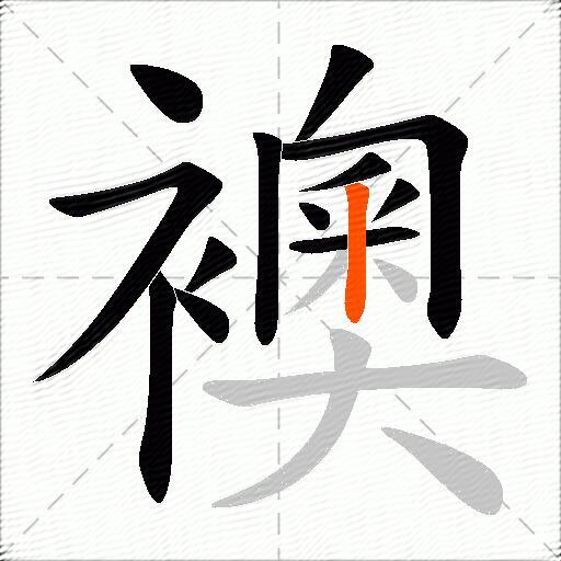 襖