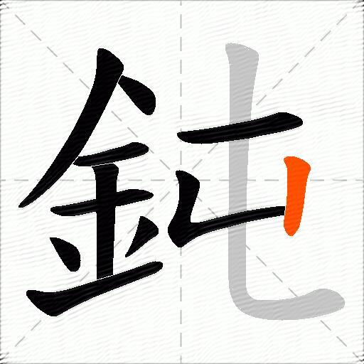 鈍