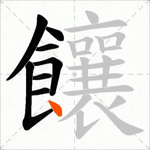 饟