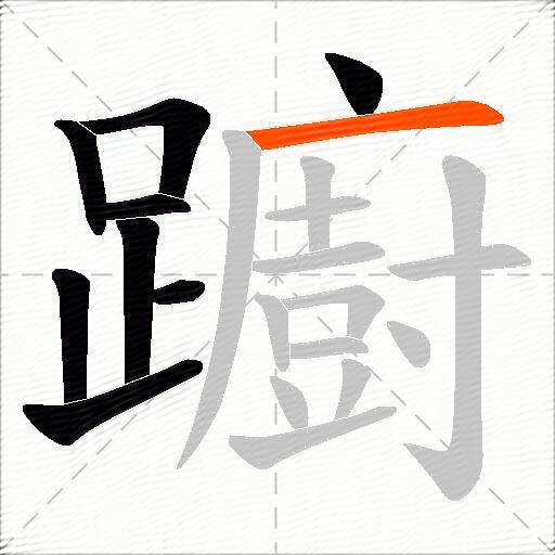 躕
