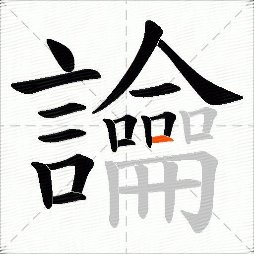 讑