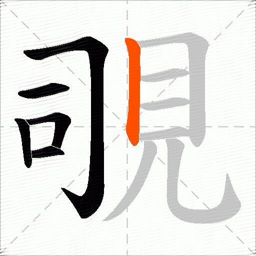 覗