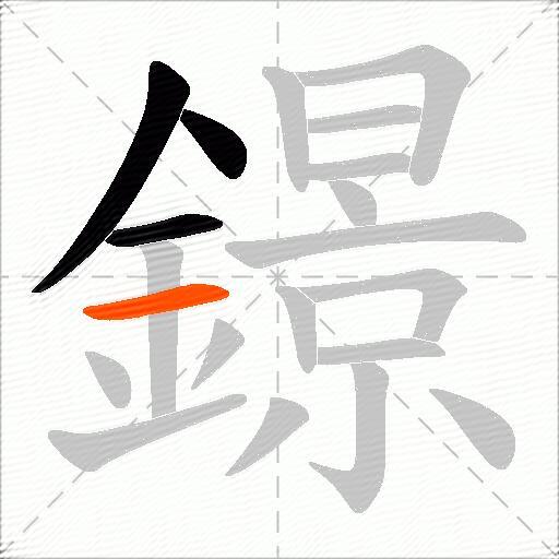 鐛