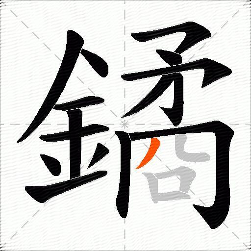 鐍