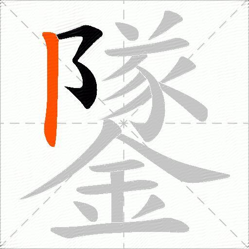 鐆
