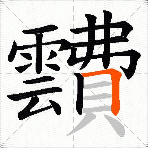 靅