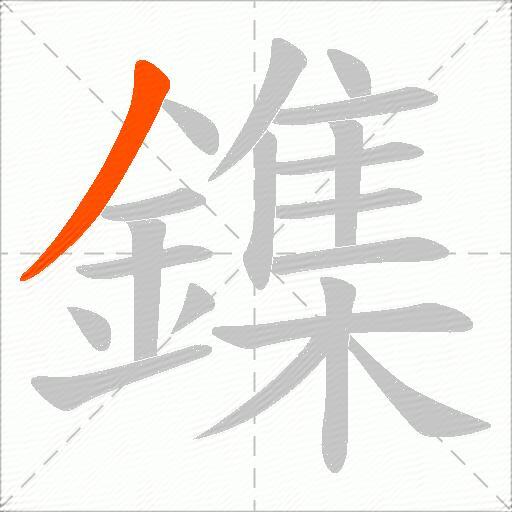 鏶