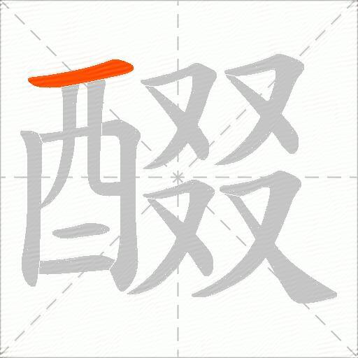 醊
