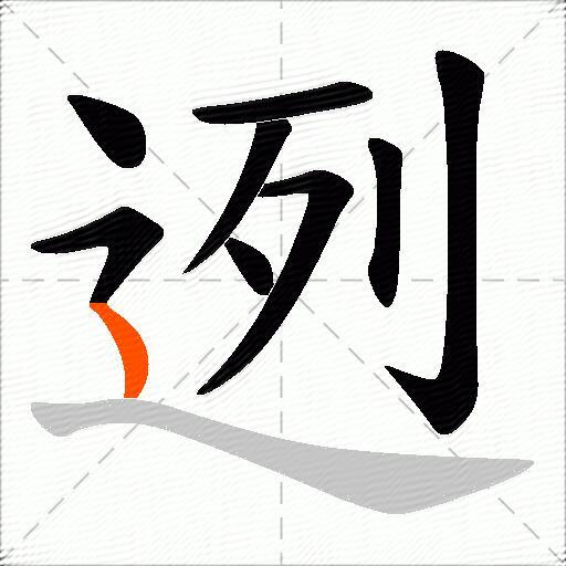 迾