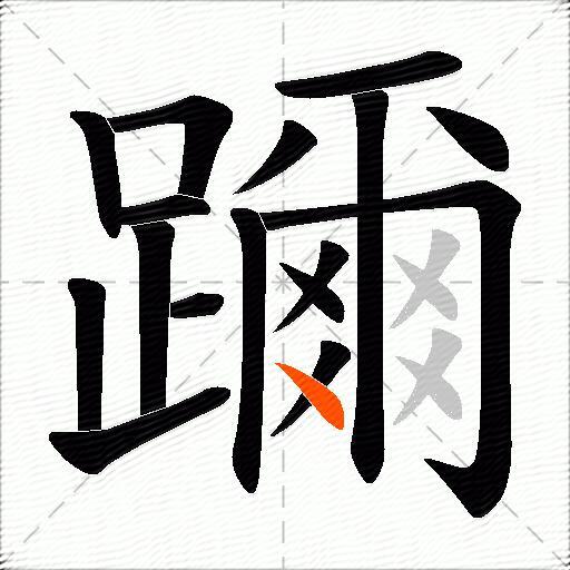 躎