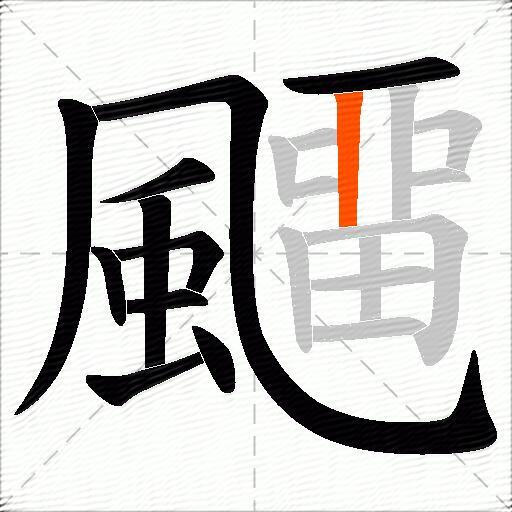 飅