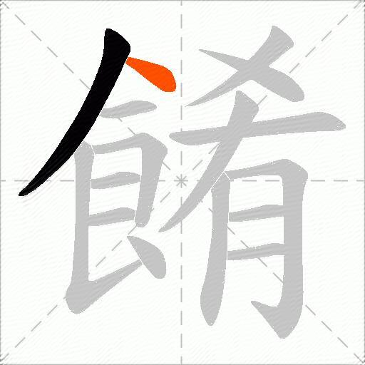 餚