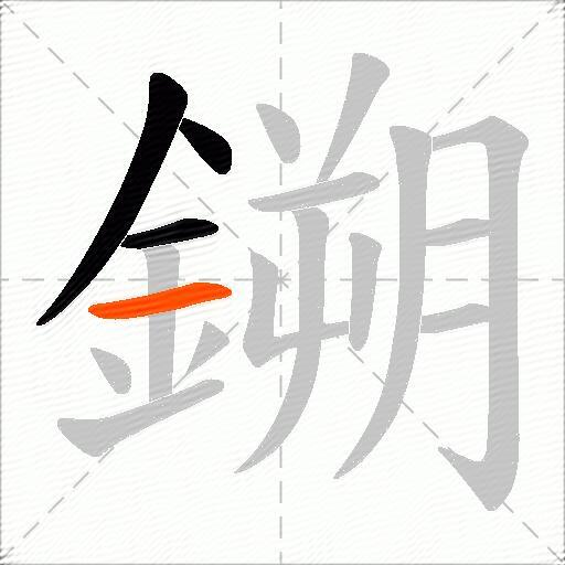 鎙