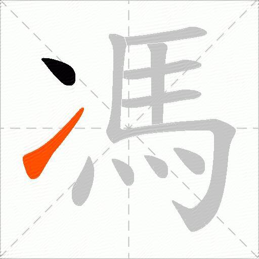 馮