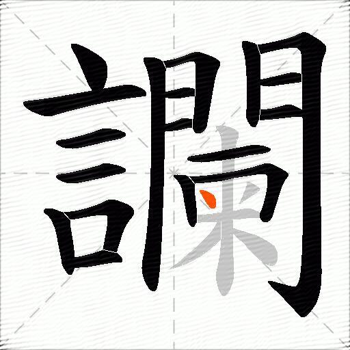 讕