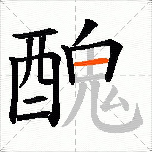醜
