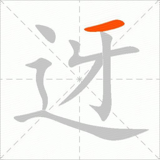 迓