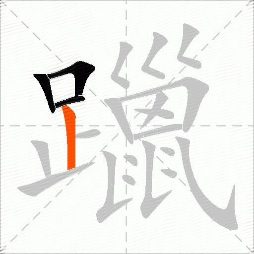 躐