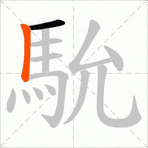 馻