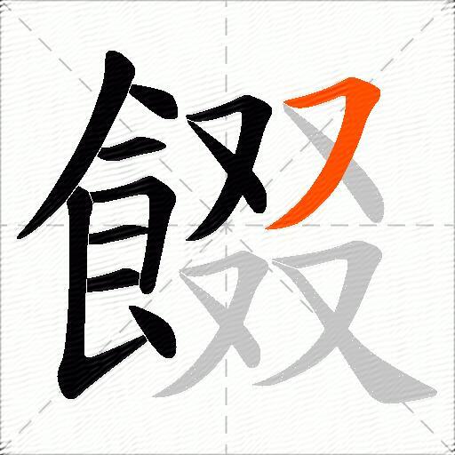 餟