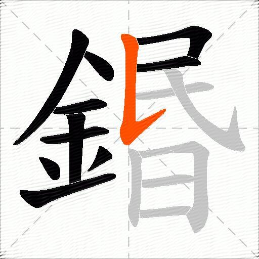 鍲