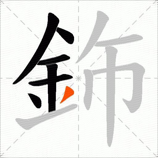 鉓