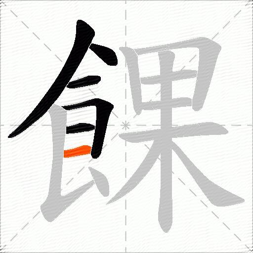 餜