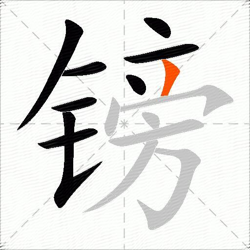 镑