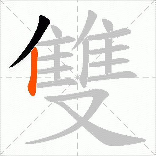 雙