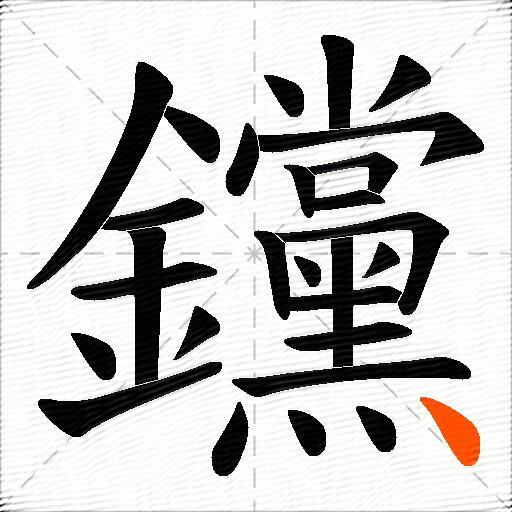 钂
