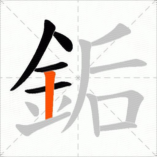 銗