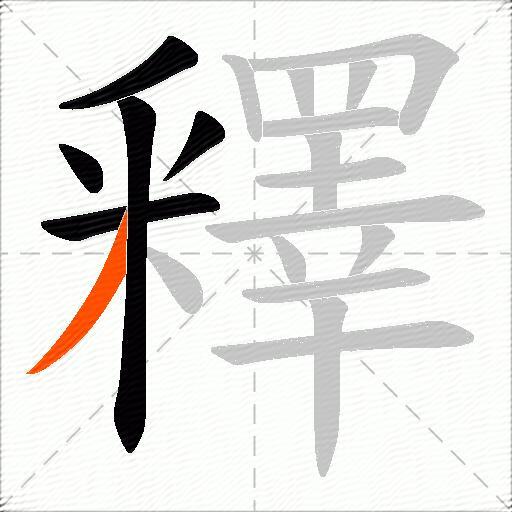 釋