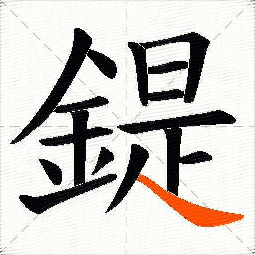 鍉