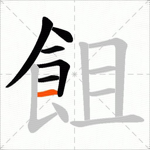飷