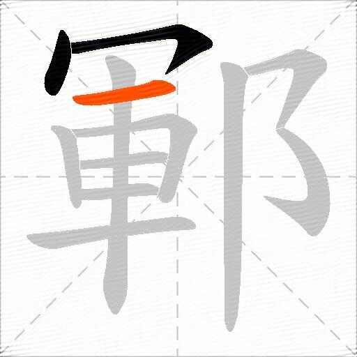 鄆