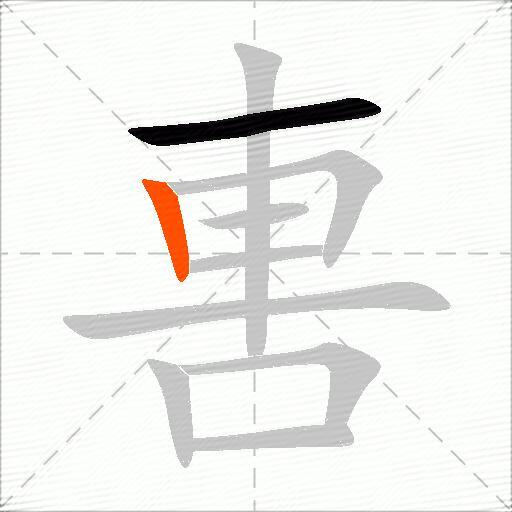 軎
