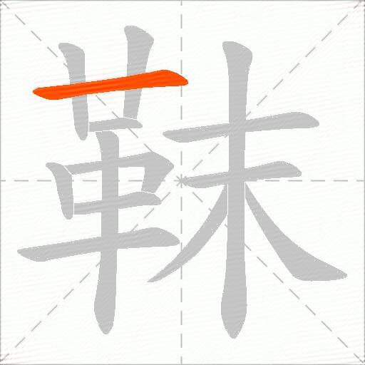 靺