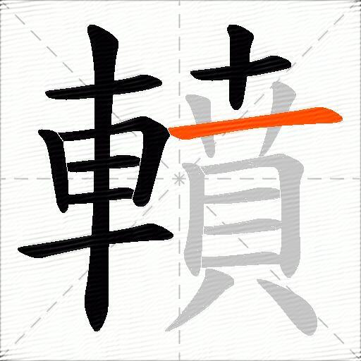 轒